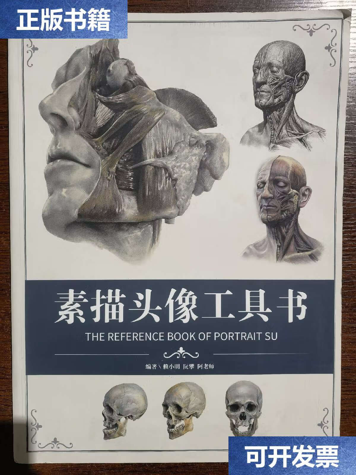 【二手9成新】素描头像工具书 /赖小明 靠谱教学工作室