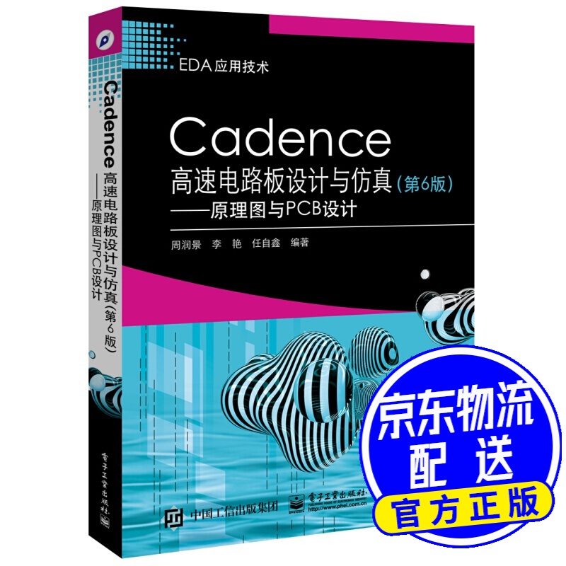 Cadence高速电路板设计与仿真（第6版）――原理图与PCB设计