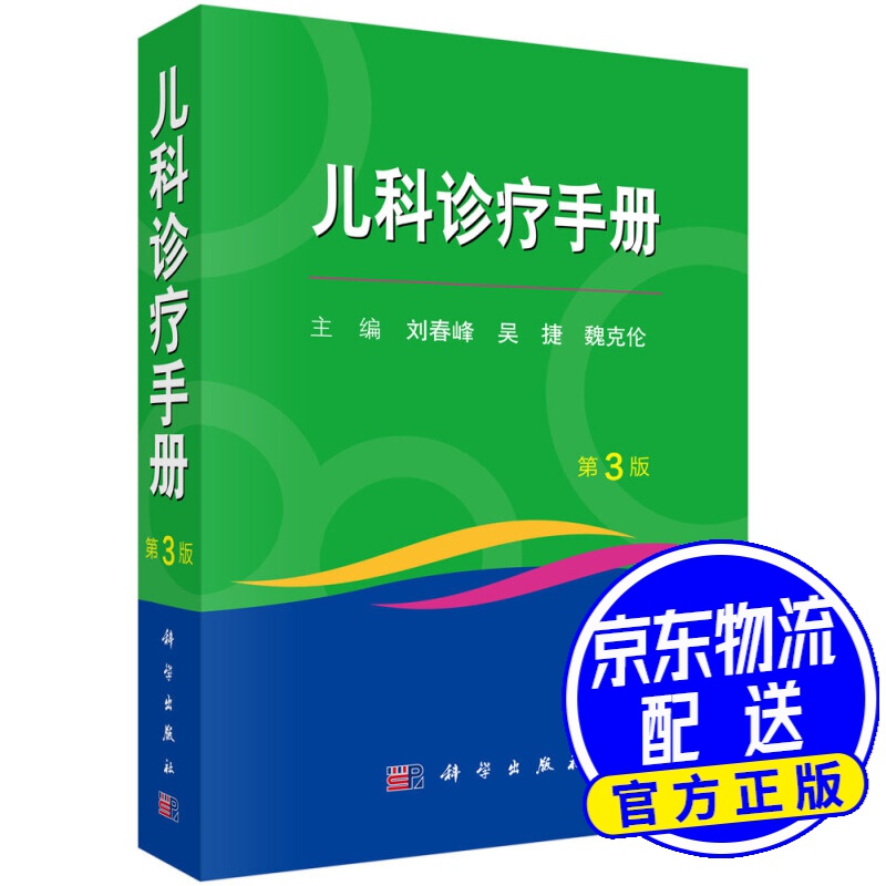 儿科诊疗手册（第3 版）