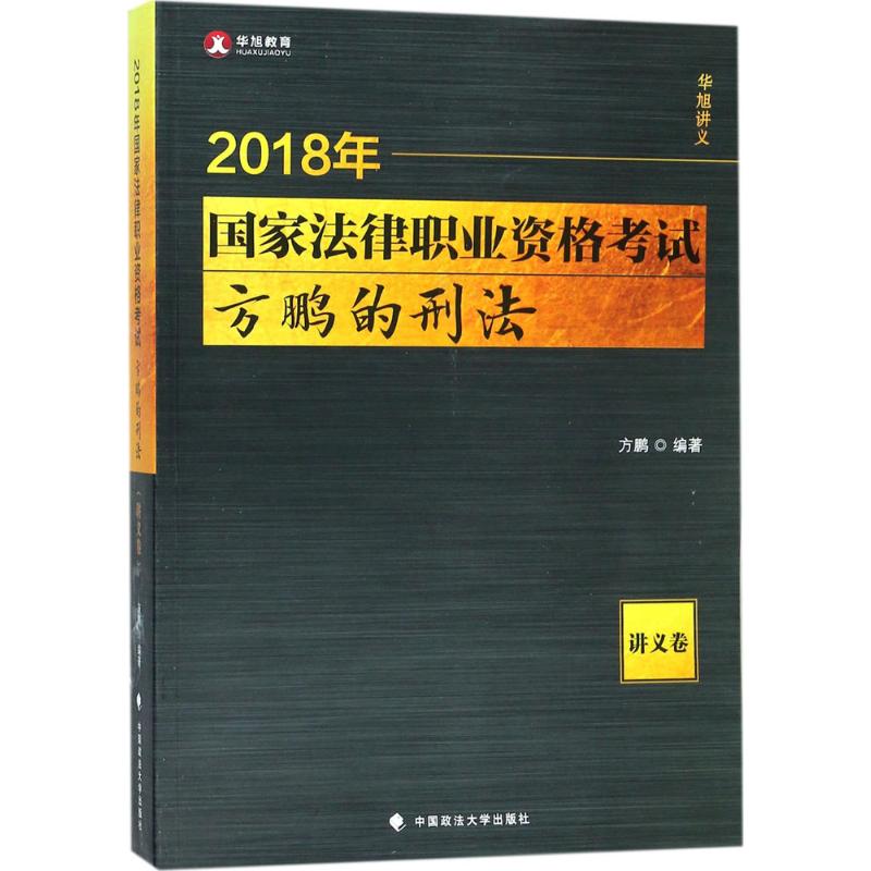 国家法律职业资格考试方鹏的刑法.讲义卷