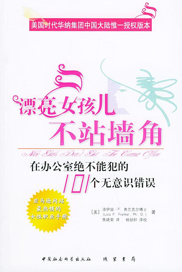 漂亮女孩儿不站墙角在办公室绝不能犯的101个无意识错误