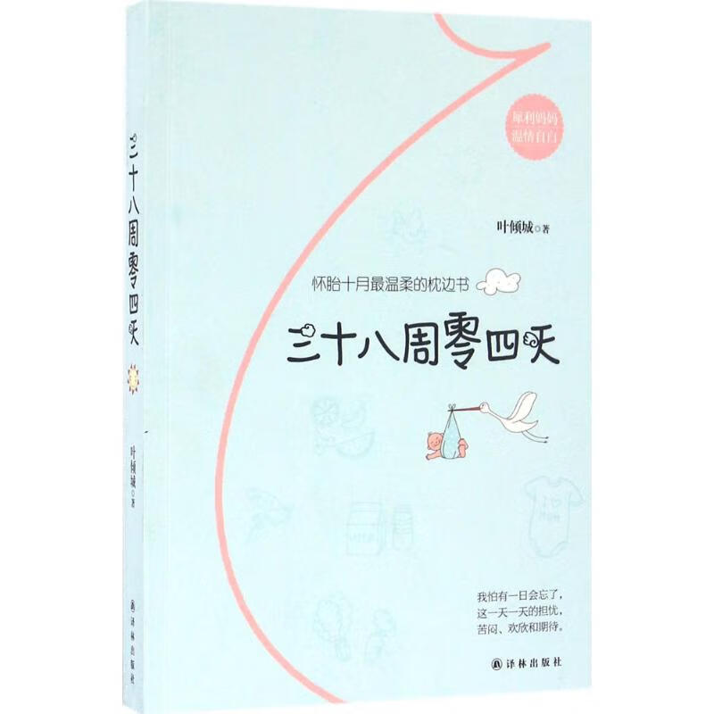 三十八周零四天 叶倾城 书籍