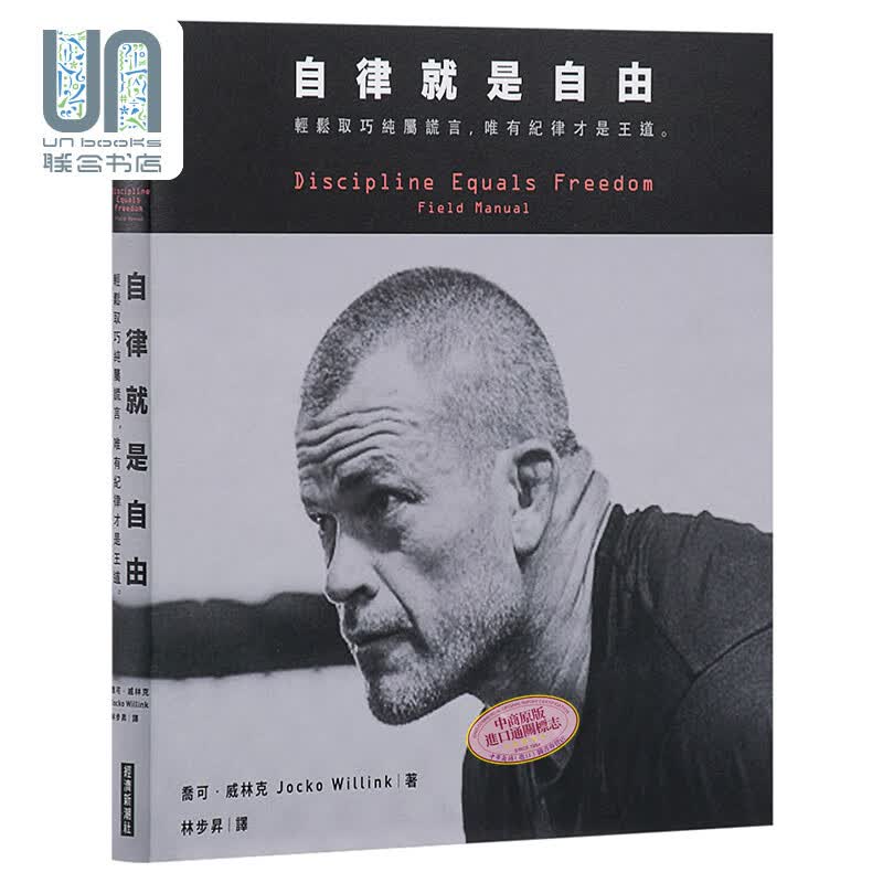 自律就是自由：轻松取巧纯属谎言，唯有纪律才是王道。台版原版 乔可威林克 经济新潮社