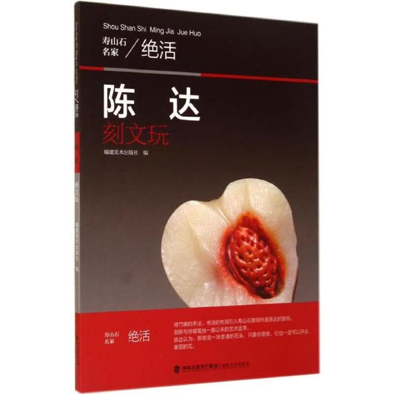 陈达刻文玩  福建美术出版社 编 书籍