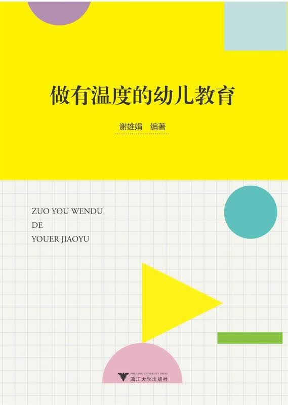 做有温度的幼儿教育
