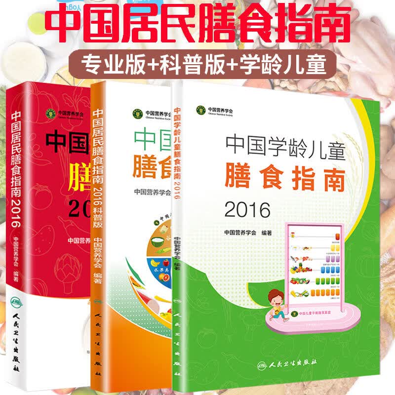 中国居民膳食指南2016科普版版学龄儿童专为中国百姓量身 膳食指南版+科普+学龄儿童3本