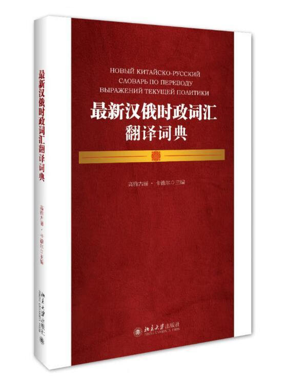 时政词汇翻译词典 高雅古丽·卡德尔 字典词典/工具书 9787301254011