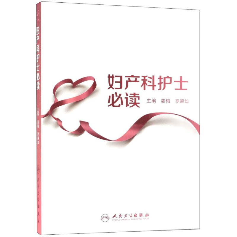 妇产科护士必读 姜梅,罗碧如 主编 书籍