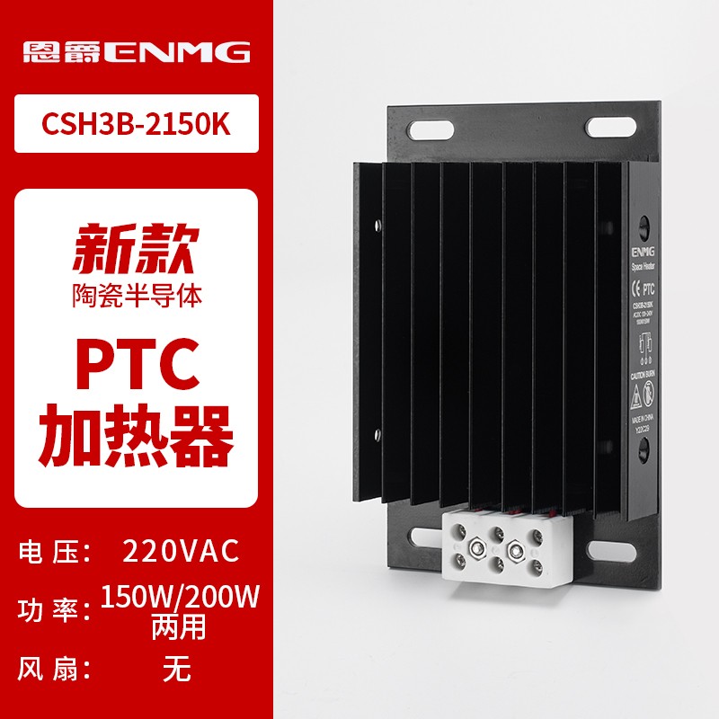 恩爵 防潮除湿防凝露ptc风扇加热器csh3b-f2150k室外配电柜配电箱恒温