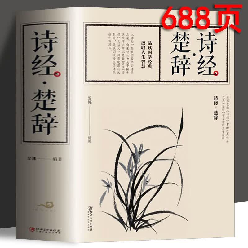 【加厚版688页】诗经楚辞全集 精选名作 传统文化珍贵遗产 诗经楚辞
