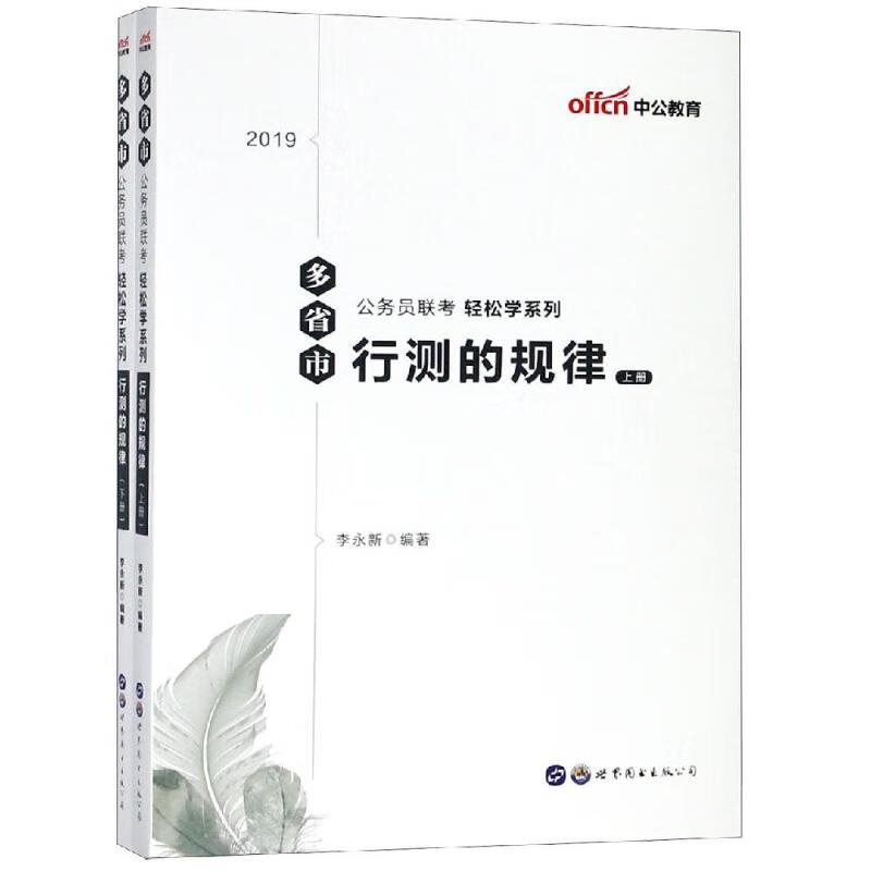 [正版图书] 多省公务员联考考试用书中公2019多省市公务员联考轻松学系列行测的规律 李永新 世界图