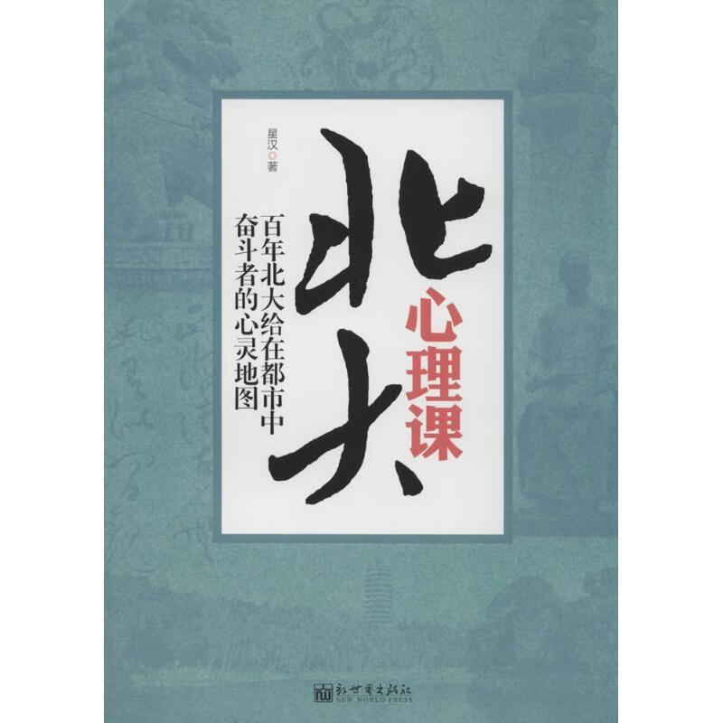 北大心理课 星汉