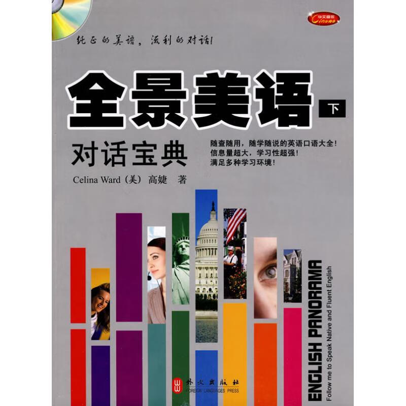 全景美语对话宝典(下)(含光盘)
