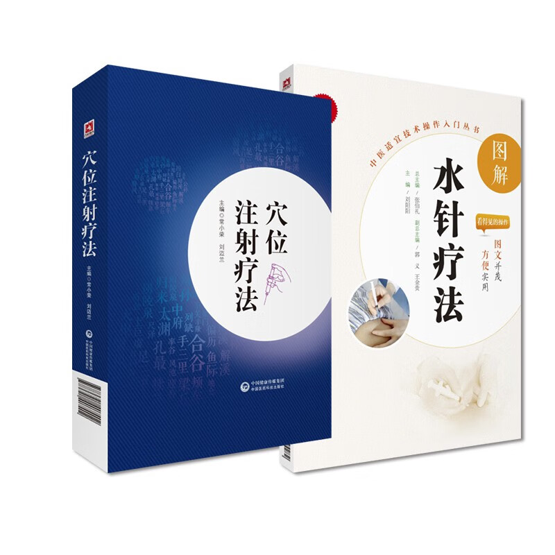 图解水针疗法中医适宜技术操作穴位注射疗法骨科疾病中医骨伤科中医