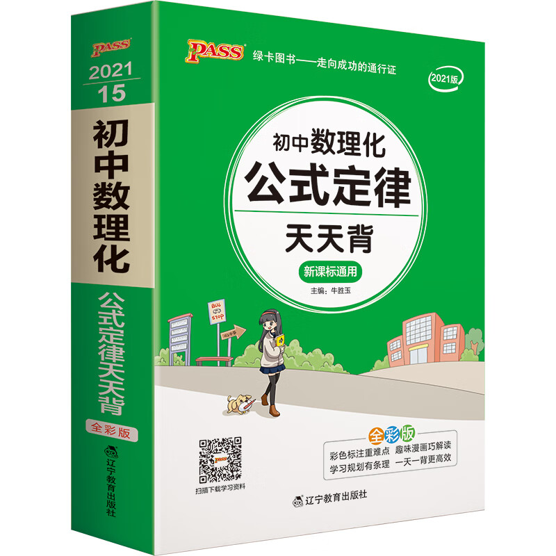 天天背 初中数理化公式定律 通用版 初中公式定律口袋书 七八九年级复习手册工具书 pass绿卡图书 21版