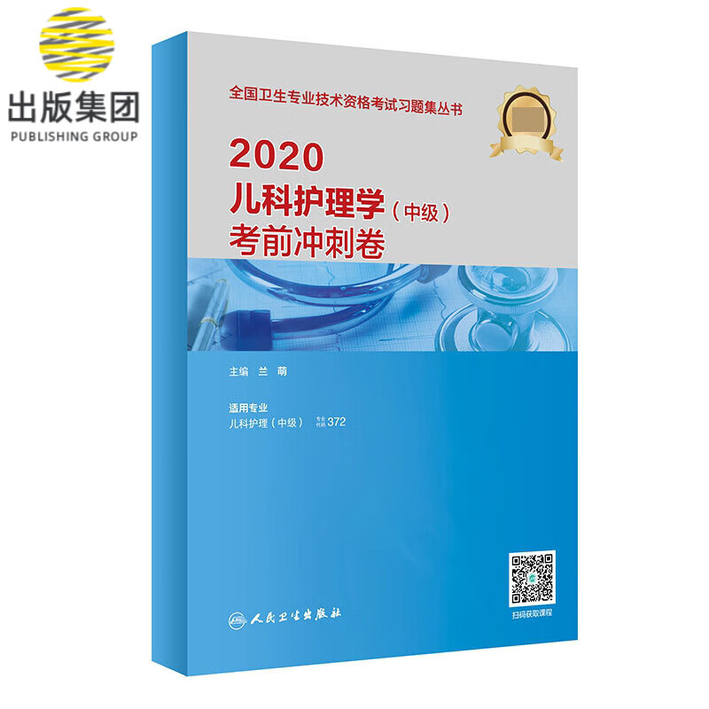 2020儿科护理学（中级）考前冲刺卷