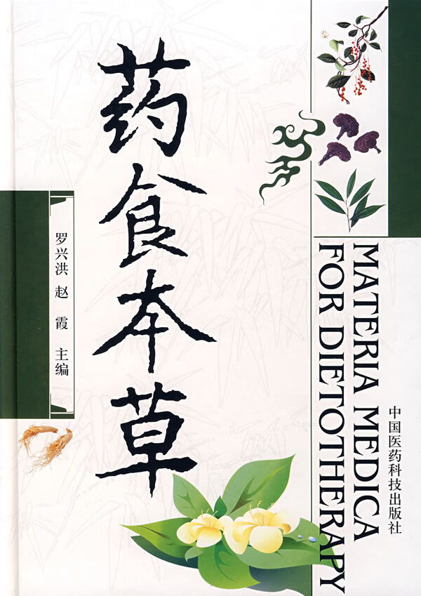 药食本草