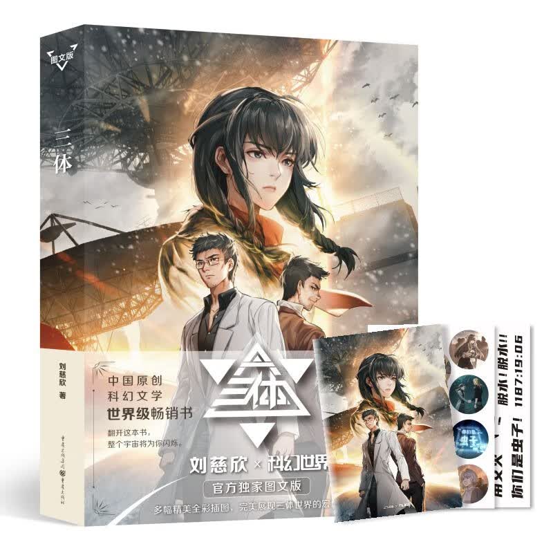 中国原创科幻文学*畅销书：三体·图文版 刘慈欣 重庆 9787229151003