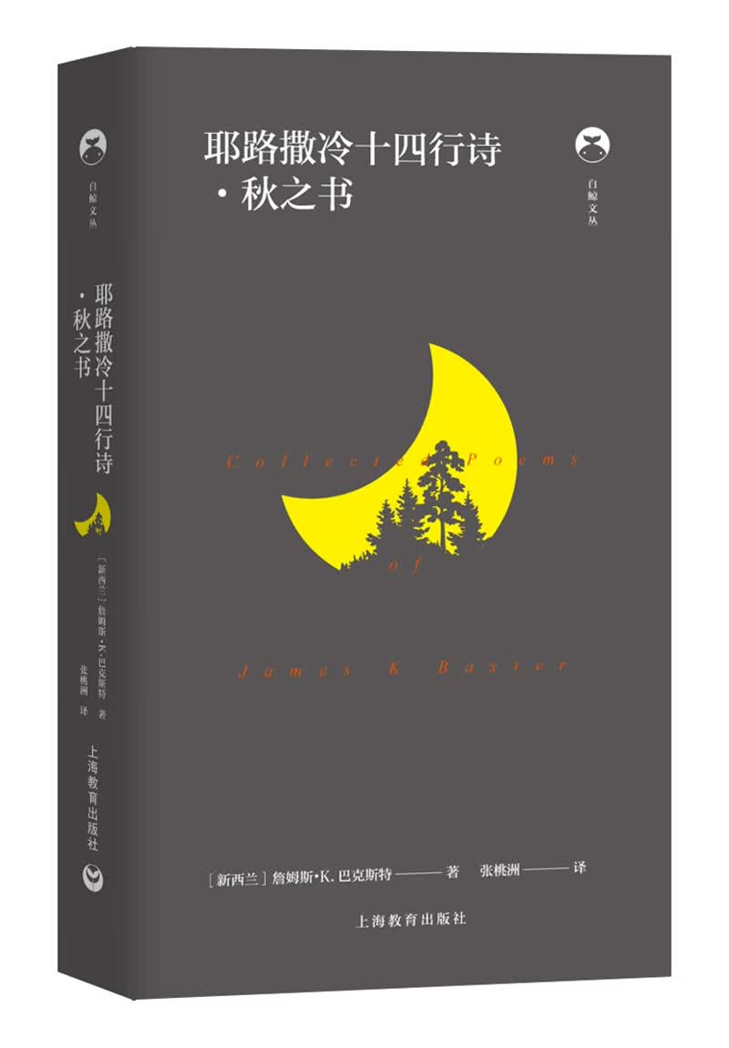 耶路撒冷十四行诗·秋之书