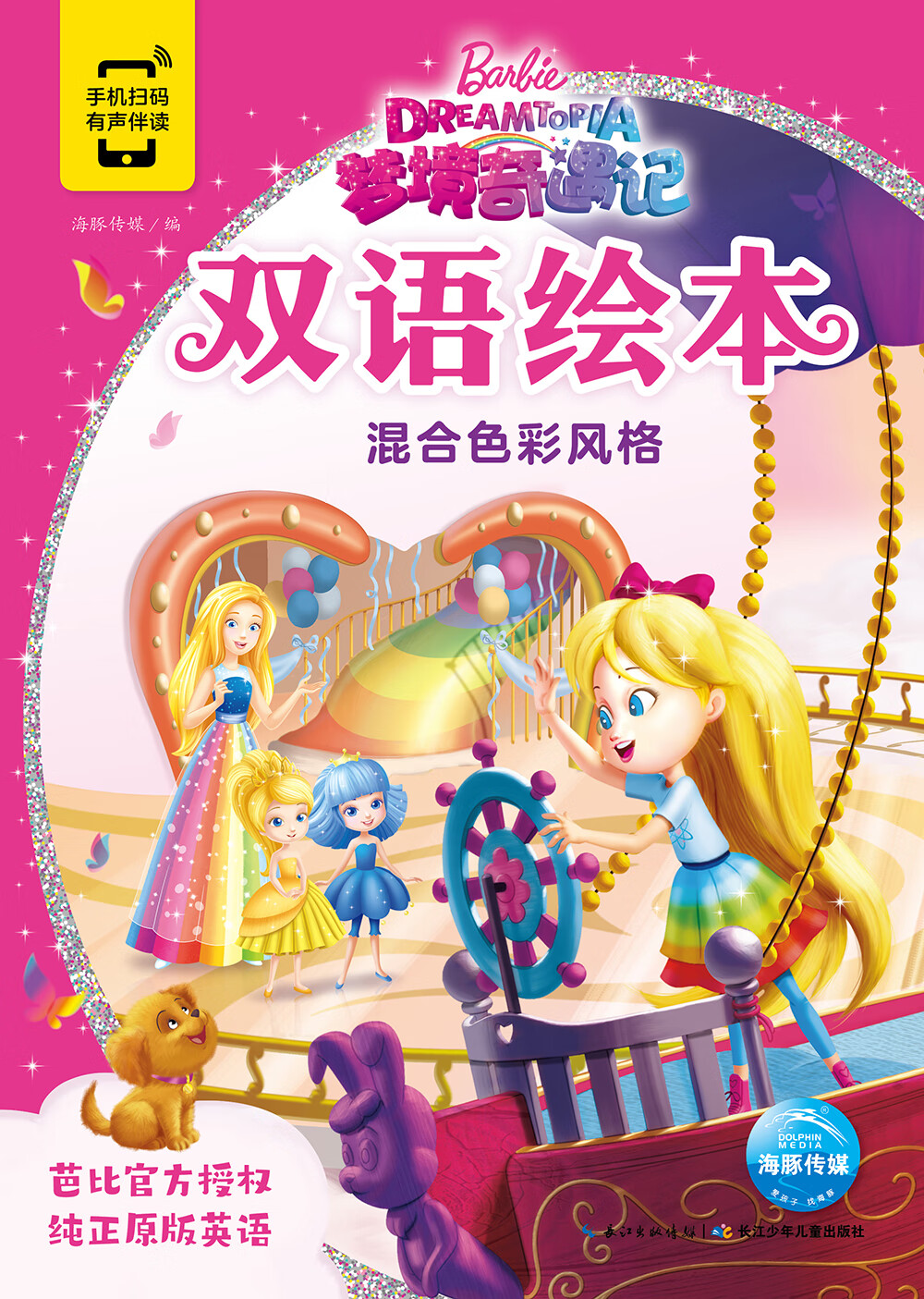 芭比梦境奇遇记双语绘本混合色彩风格