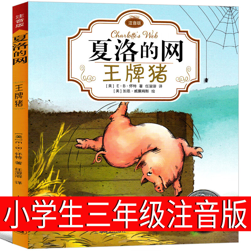猪 二年级四年级必读正版全套小学生课外书完整版青少版少年儿童读物