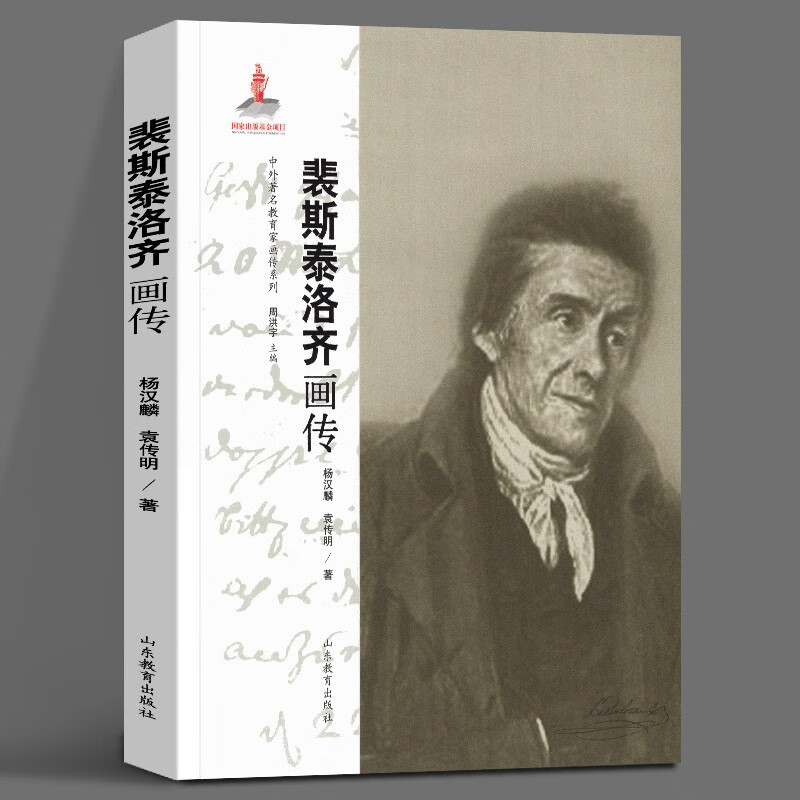 中外教育家画传系列 裴斯泰洛齐画传 杨汉麟，袁传明 著 山东教育出版社