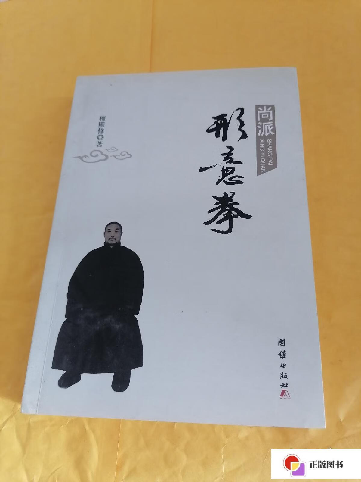 尚派形意拳,/梅殿修 团结