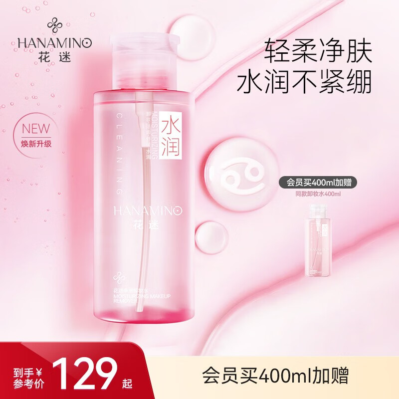 花迷（HANAMINO）花迷睡莲卸妆水眼唇卸妆液脸部温和深层清洁敏感肌肤 400ml睡莲卸妆水