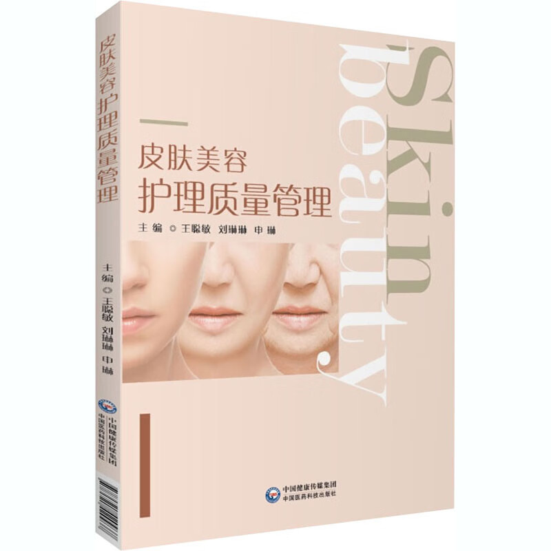 皮肤美容护理质量管理 王聪敏,刘琳琳,申琳 编 书籍