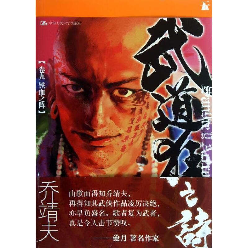 武道狂之诗(9)铁血之阵
