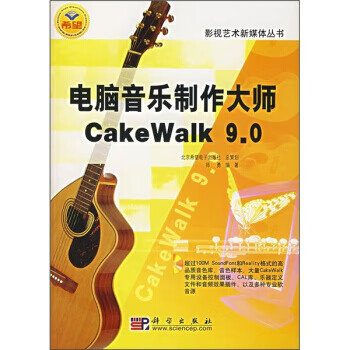 电脑音乐制作大师CakeWalk 9 0【正版图书】