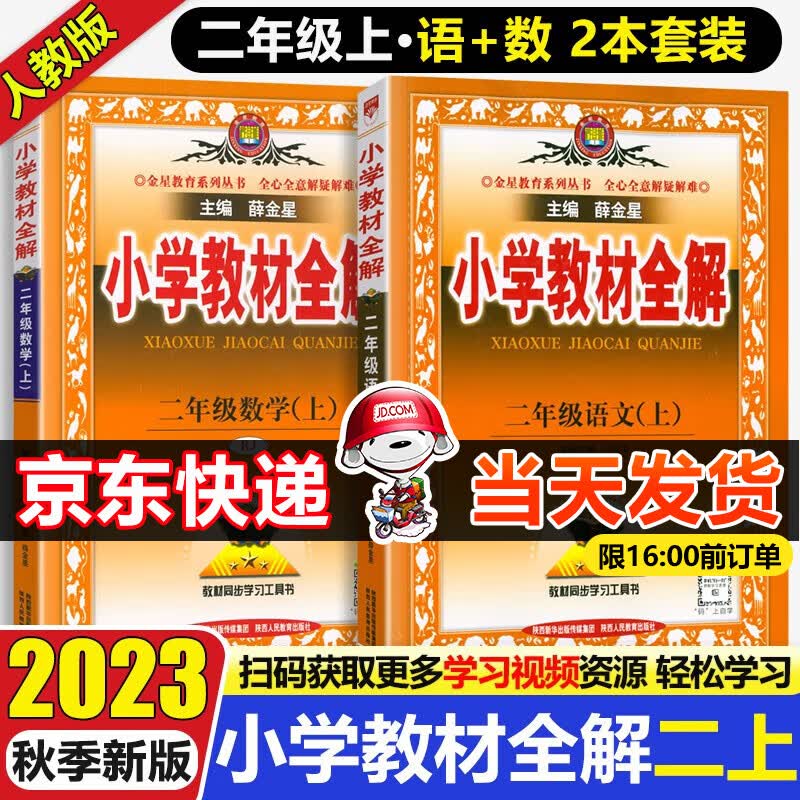 2023秋小学教材全解二年级上册语文数学全解部编人教版小学生2年级同步辅导书教材解读薛金星