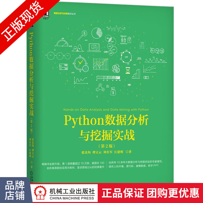 现货包邮 Python数据分析与挖掘实战（第2版）Python 3.6含源代码|8064819
