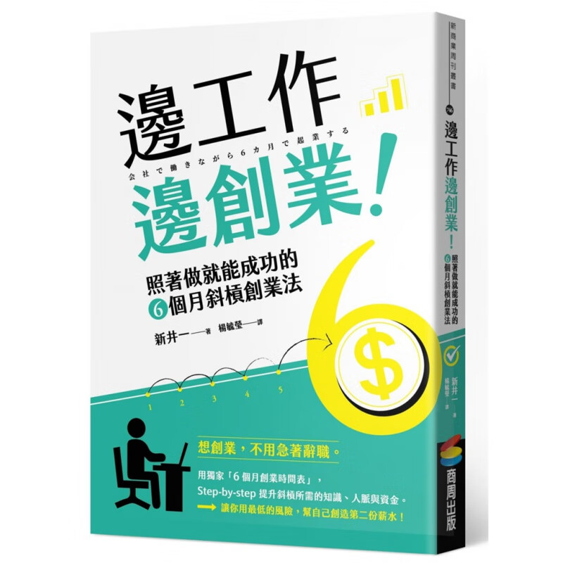 现货正版 边工作边创业 商周出版 新井一 进口原版
