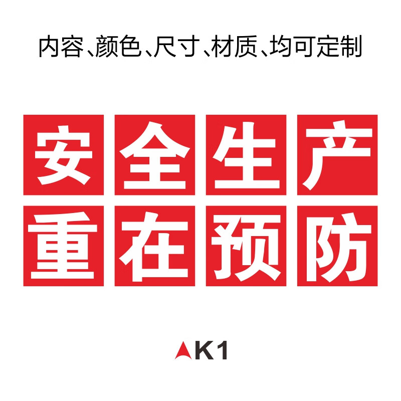 惠利得安全生产标识牌 安全生产人人有责 重在 质量为本 大字口号宣传