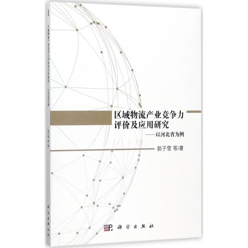 区域物流产业竞争力评价及应用研究