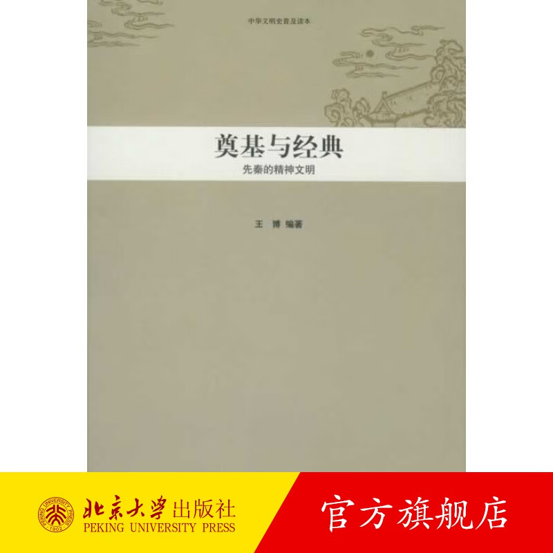 中华文明史普及读本—奠基与经典:先秦的精