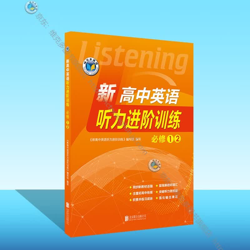 新高中英语听力进阶训练.必修①② （新外研）