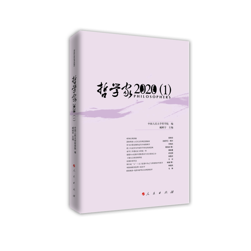 哲学家·2020（1）