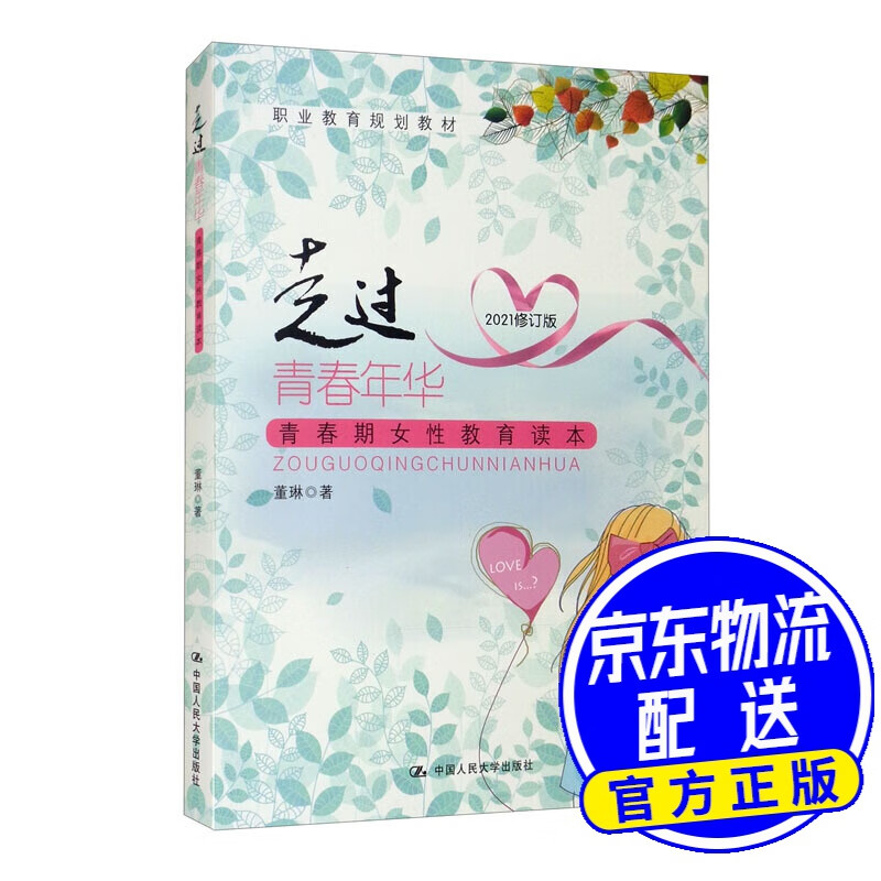 走过青春年华:青春期女性教育读本(2021修订版 职业教育规划教材)