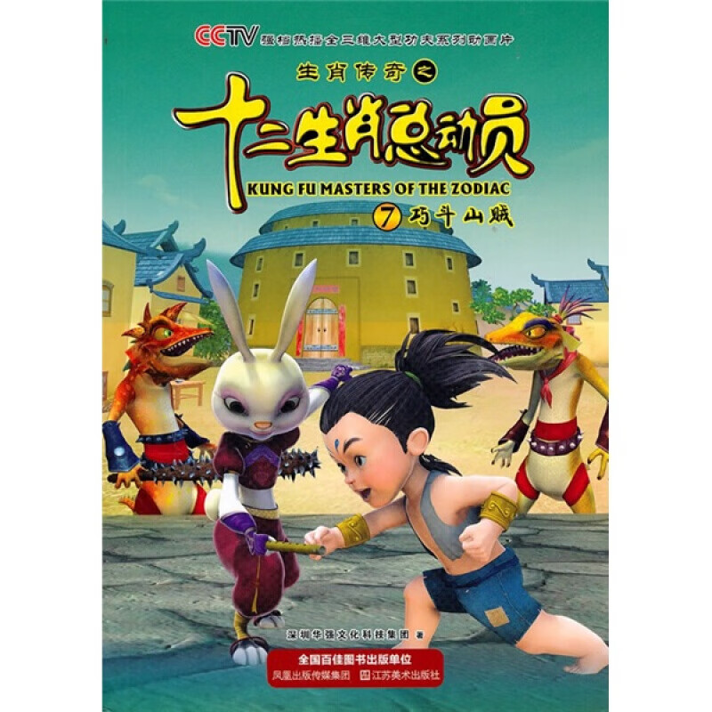 生肖传奇之十二生肖总动员7:巧斗山贼