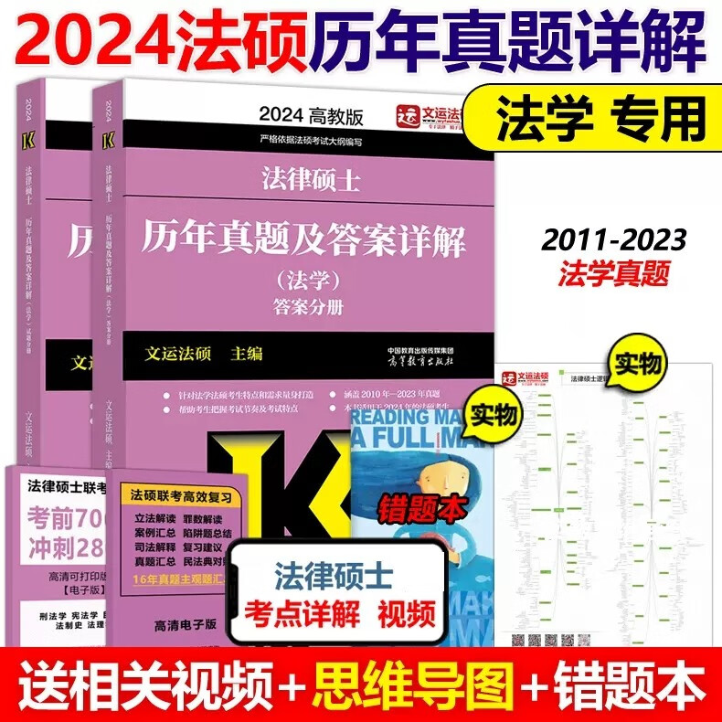 多品可选】2024法律硕士 法学非法学法硕基础配套练习刑法分则深度解读真题章节解析考试分析24考研法条分析题论述题习题题库 2024法硕真题及答案详解【法学】