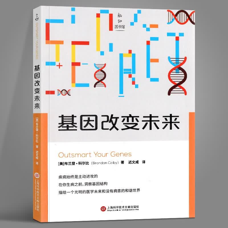 新知图书馆：基因改变未来 布兰登·科尔比 洞察基因 绘就全新医学未来 上海科学技术文献出版社