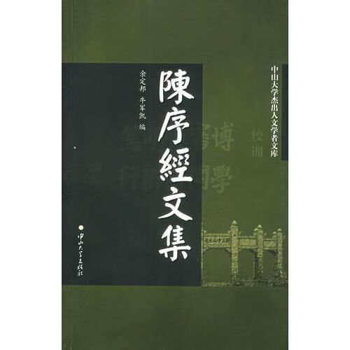 陈序经文集9787306023582