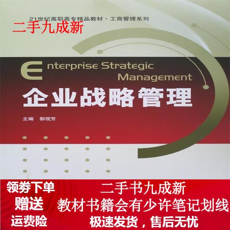 企业战略管理 9787811387841 西南财经大学出版社