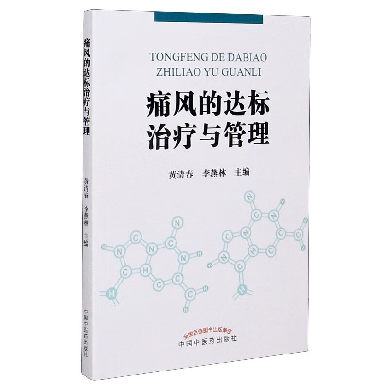 痛风的达标治疗与管理