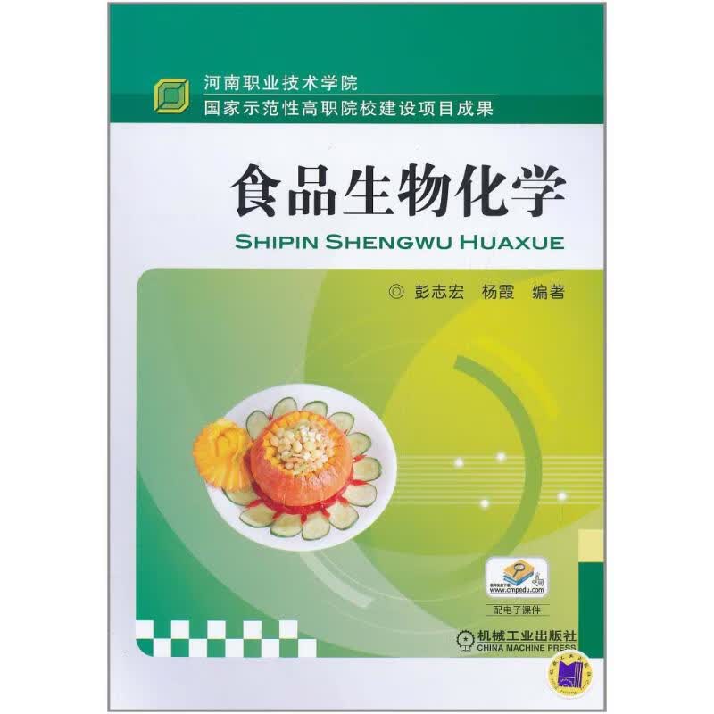 食品生物化学 彭志宏,杨霞 书籍