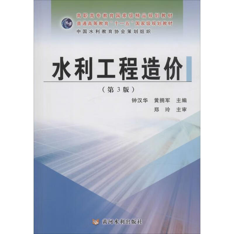 水利工程造价(第3版)