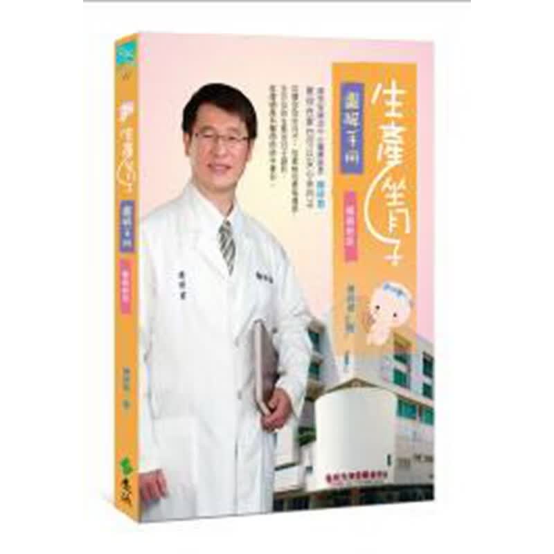 现货 正版 原版进口图书 陈祥君《生产坐月子图解手册(新版)》远流