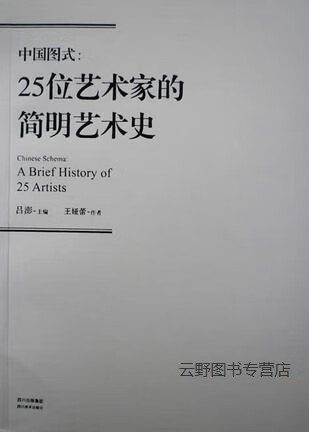 中国图式,王娅蕾著,四川美术出版社,9787541046667